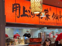 -王繁星面馆(西安熙地港店)