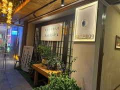-王捌小院(红花坡店)