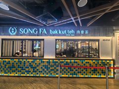 -松發肉骨茶(先得坊店)