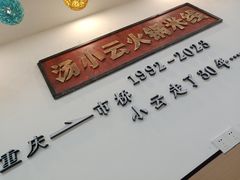 -汤小云火锅米线(钻汇广场店)