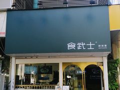 -食武士·舒芙蕾(新街口明瓦廊店)