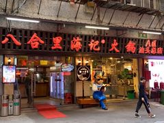 门面-八合里牛肉火锅(八合里总店)
