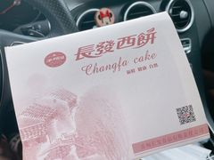 -长发西饼(临顿路店)