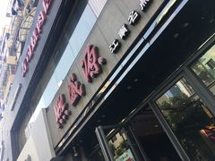 门面-熙盛源(复兴路店)