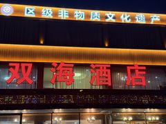 -双海酒店·非遗渔家菜(南戴河店)