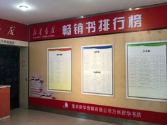 -新华书店(白岩路二巷店)