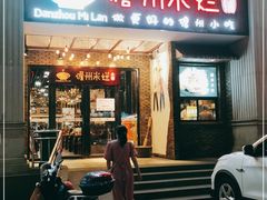 门面-椰小调.儋州米烂(名门店)