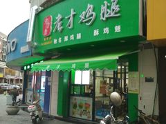 -老才香老才鸡腿(青阳店)