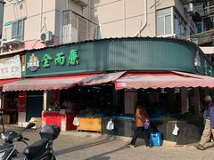 -全而廉(靖宇中路店)