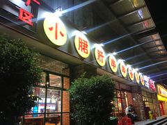 -钢管厂五区小郡肝串串香(车公庙店)
