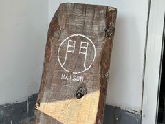-MAISON门前杂货店