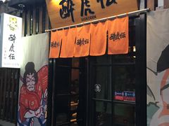 门面-醉虎传(南锣鼓巷店)