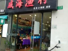 门面-威海渔村(静安旗舰店)