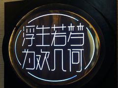 -浮何烤铺(桐梓林店)