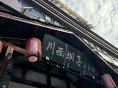 -宜宾市叙州区川西坝子土菜馆