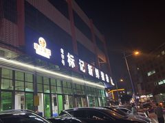 -标记美食新鲜猪杂(兴南大道店)
