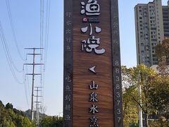 -耕渔小院·湖南鱼鲜(望城店)