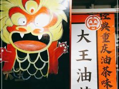 -大王油茶(二厂文创公园店)