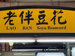 -老伴豆花(麦士威熟食中心店)