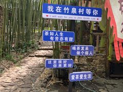 -竹泉村旅游度假区