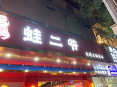 门面-蛙二爷美蛙火锅基地(温州总店)