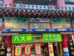 -白魁老号饭庄(安内店)