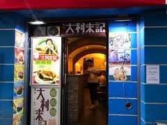 -大利来记餐厅(大三巴店)