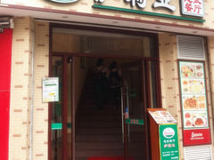 门面-萨莉亚意式餐厅(东山口店)