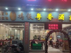 -正宗鸡饭粤香酒家(朱村店)