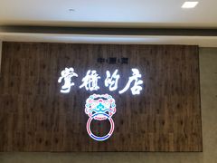 -掌柜的店·河南菜(新天地店)