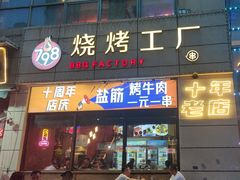 -798烧烤工厂(太和路店)