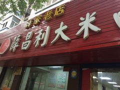 门面-薛昌利大米面皮(南关正街店)