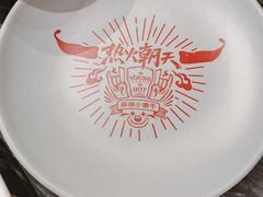 -热火朝天鲜切牛肉火锅(南强街巷店)