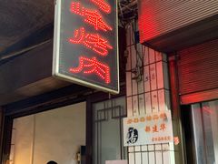 门面-清真·马峰烤肉(小学习北巷店)