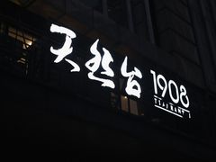 -天然台1908(中建广场店)