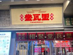 -堂瓦里·33年传统赣菜(第一街区店)