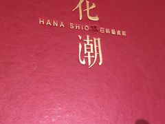 -花潮料理艺食馆(世欧广场店)