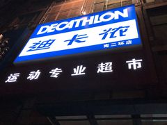 -迪卡侬(南二环店)