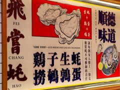 -飞尝蚝·顺德菜·鱼生(顺德总店)
