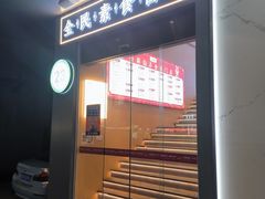 -素满香·全民素食自助(苏州·石路店)
