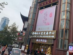 -城隍庙小礼品市场(福佑商厦福佑路店)