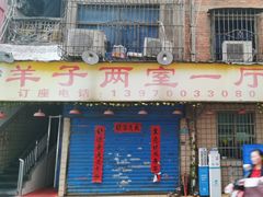 -羊子两室一厅(八一广场店)