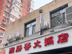 门面-湘肠香火锅店(团结湖店)