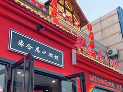 门面-缘合居小酒馆(大渡河路店)