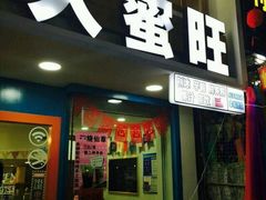 门面-大蜜旺(丽水店)