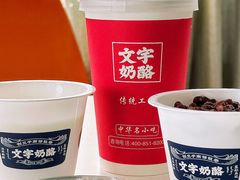 -文宇奶酪店(南锣鼓巷店)