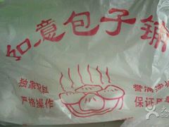 -津门如意包子铺(宾西路店)