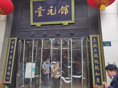门面-奎元馆.百年奎元.非遗传承(西湖边的解放路店)