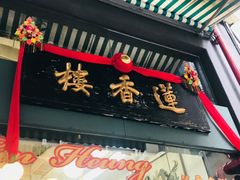门面-香港蓮香樓(上環店)