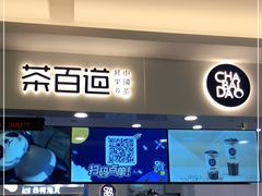 门面-茶百道(大卫城店)